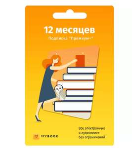 Книги Mybook Премиум - Подписка 12 месяцев