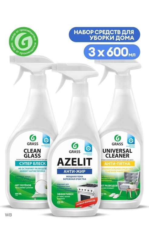 Набор средств для уборки от Grass (Азелит, Universal Cleaner, Clean Glass)