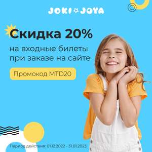 Скидка 20% по промокоду на билеты в семейные парки развлечений Joki Joya