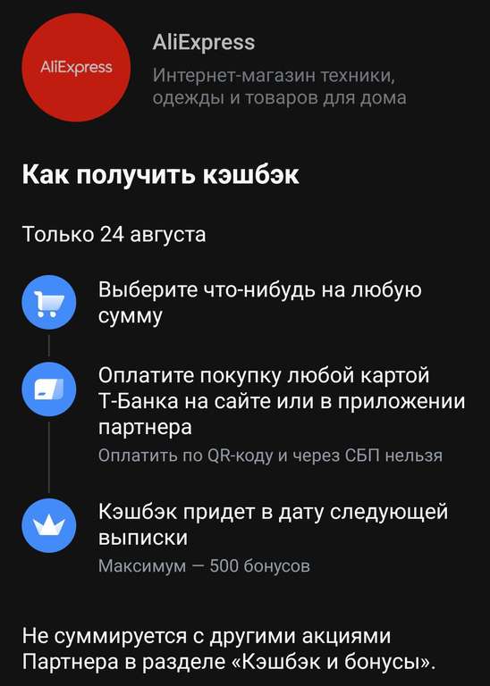 Возврат 20% в Т-банке на 1 покупку Aliexpress