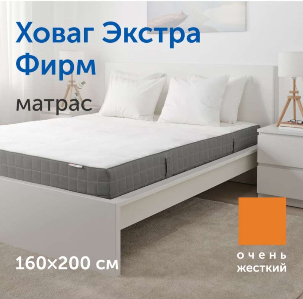 Матрас Икеа Ховаг Экстра Фирм 160х200 см + возврат 11500 бонусов