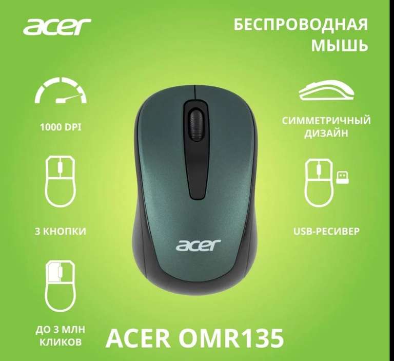 Беcпроводная мышь Acer OMR135 зеленый (1000dpi) USB (2 кнопки) (с Ozon Картой)