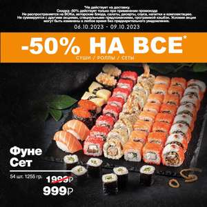 [Мск, МО] Акция в честь открытия: -50% на все в sushistore.ru