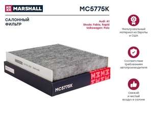 Фильтр салонный угольный MARSHALL MC5775K для а/м VAG