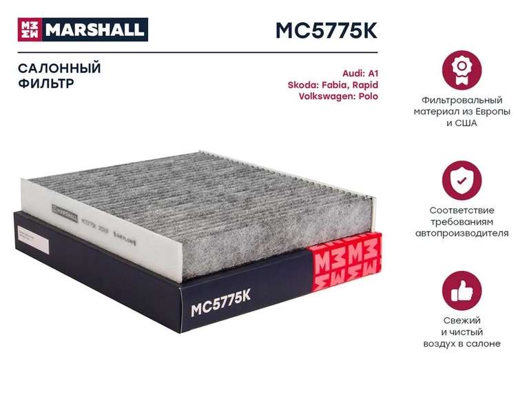 Фильтр салонный угольный MARSHALL MC5775K для а/м VAG