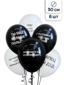 Воздушные шары латексные Riota Оскорбления, черно-белые, 30 см, набор 6 шт