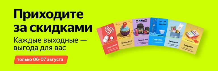 Акция "Приходите за скидками" (купоны на скидку в Яндекс.Маркете)