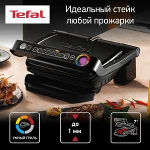 Электрогриль Tefal GC714834 OptiGrill+ кэшбэк 7989 руб