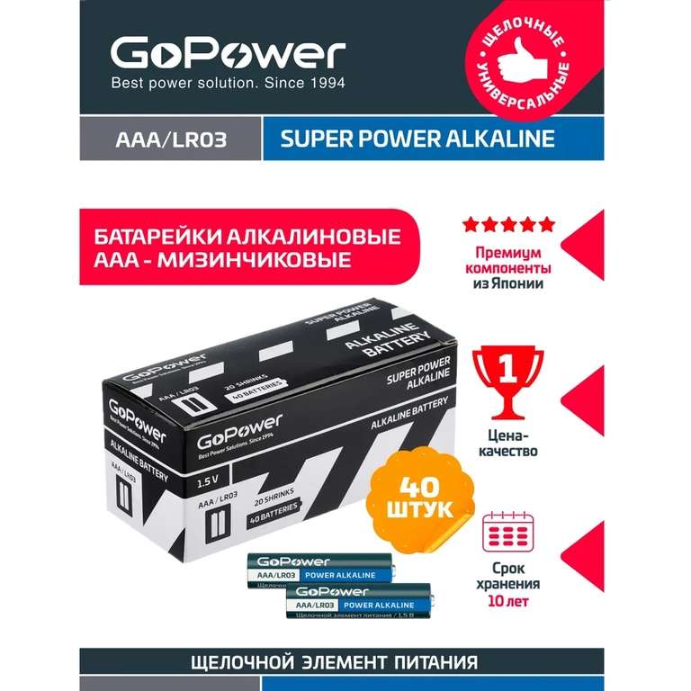 Батарейки GoPower AA, AAA по 40 штук. Цены с Ozon Картой.