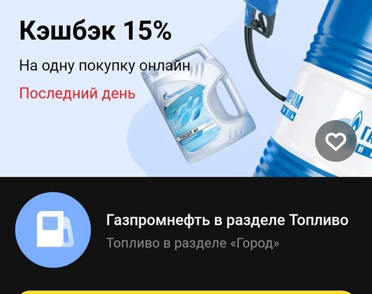 Возврат 15% на заправку АЗС Газпромнефть через топливо в разделе «Город» владельцам карт Тинькофф (max 500₽) не всем