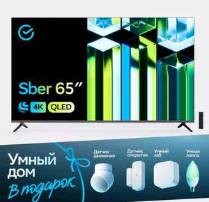 Комплект телевизор Sber SDX-65UQ5232T + устройства для умного дома, SDX-65UQ5232T1