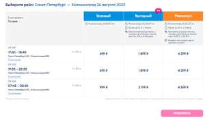 Авиабилеты Санкт-Петербург - Калининград (вылет с 26.08 по 30.08) от 699₽ в одну сторону