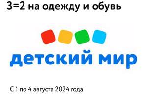 3=2 на одежду и обувь в Детском мире