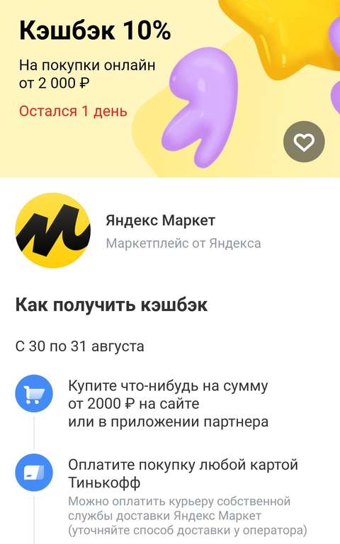 Возврат 10% по карте Тинькофф на Яндекс маркет (возможно, не всем)