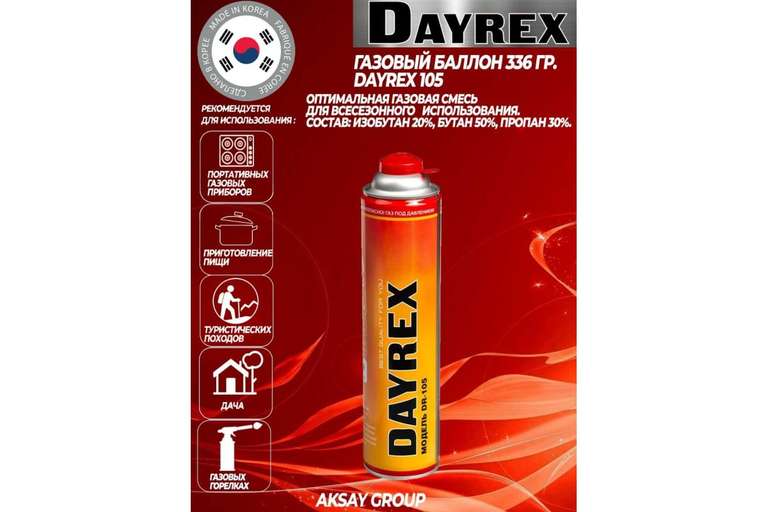 Газовый баллон DAYREX 105 600 мл - Южная Корея - резьба EU(7/16)