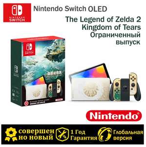 Игровая приставка Nintendo Switch OLED Model Легенда о Зельде: Слезы королевства Ограниченное издание (с Озон картой, из-за рубежа)