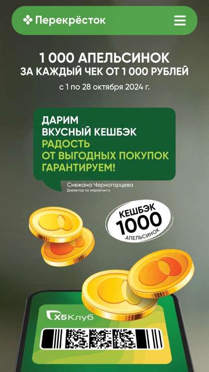 1000 Апельсинок за покупку от 1000₽ в магазинах и доставке Перекрестка при предъявлении карты из приложения Перекрёсток