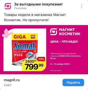 Таблетки для посудомоечной машины СОМАТ All in One Extra, 85шт.