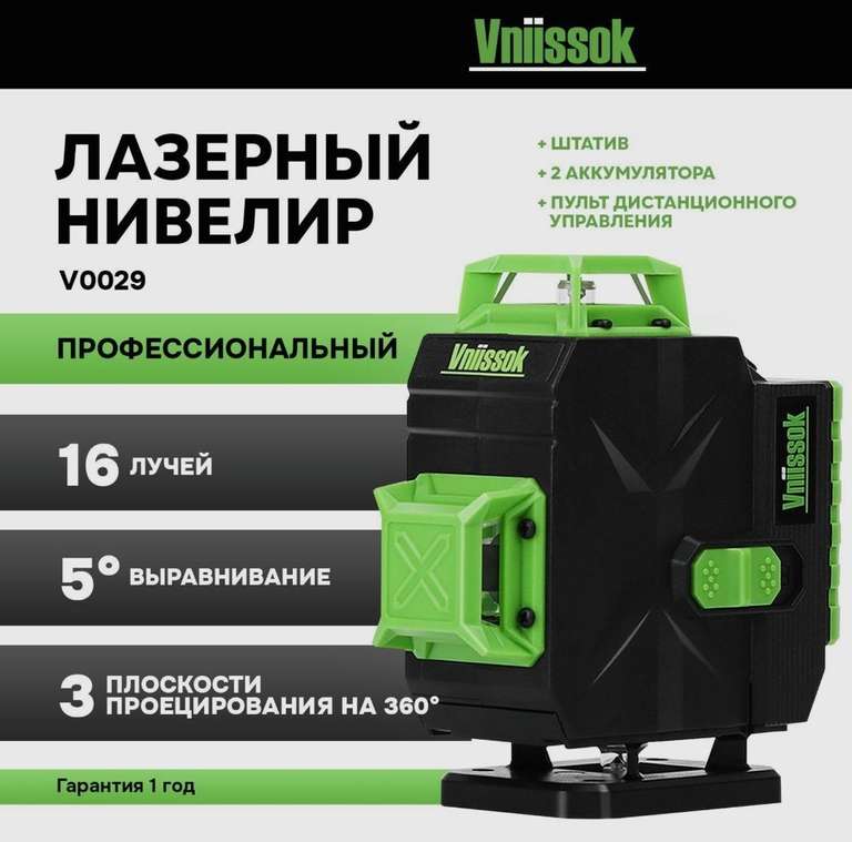 Лазерный уровень VNIISSOK 4D 16 лучей, 2акб, пульт управления, штатив 1,2м. (цена с Ozon картой)