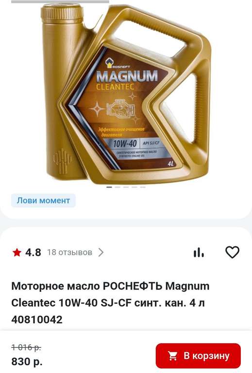 Моторное масло РОСНЕФТЬ Magnum Cleantec 10W-40 SJ-CF синт. кан. 4 л