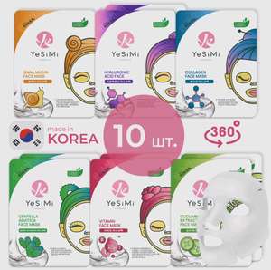YeSiMi Набор корейских косметических тканевых масок для лица (Гиалуроновая кислота, Коллаген, Улитка, Центелла)