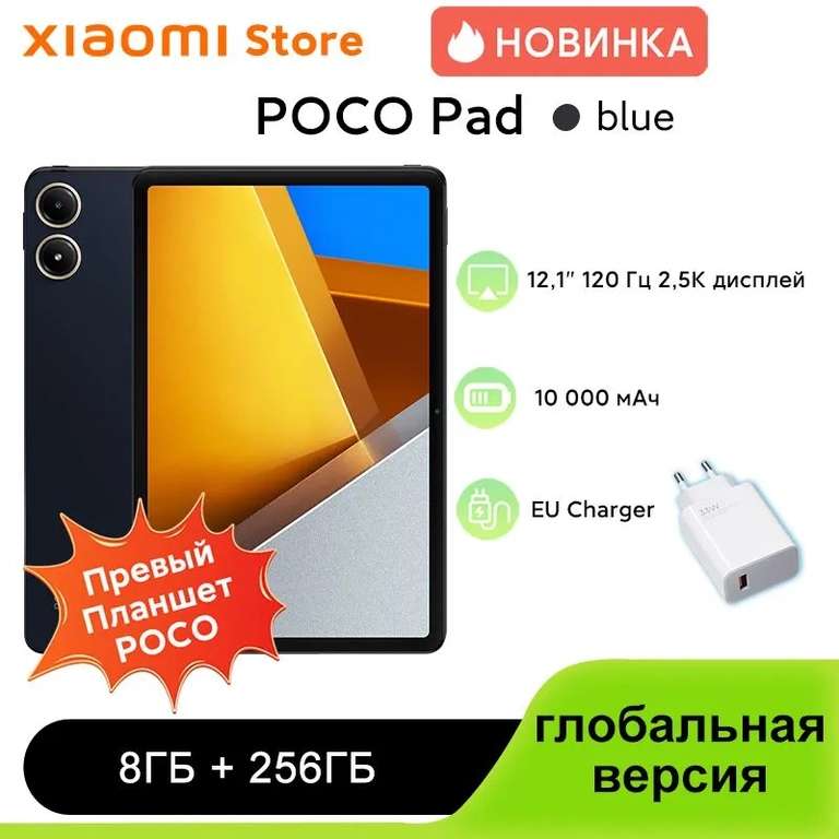 Планшет POCO Pad 8/256 ГБ (из-за рубежа, с картой OZON цена может отличаться в зависимости от аккаунта)