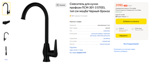 Смеситель для кухни профсан ПСМ-301-3 STEEL тип см-моцба Черный-бронза