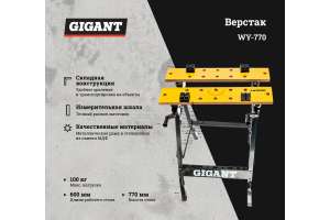 Верстак Gigant WY-770
