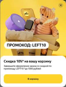 Скидка 10%, но не более 1000₽ (есть исключения)