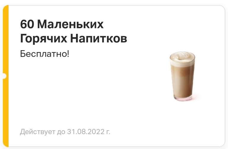 [Москва] 60 горячих напитков бесплатно в McDonald's