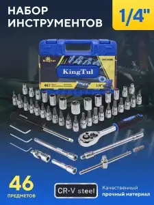 Набор инструментов KingTul 1/4", 46 предметов