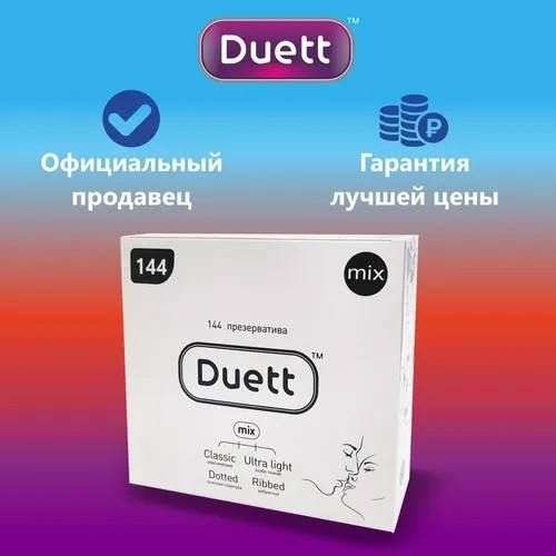 Презервативы DUETT Mix №144, Микс 144 шт. (цена с ozon картой)