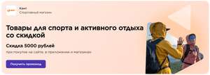 Скидка 5000₽ при покупке на сайте, в приложении и магазинах Кант (возможно, не всем)