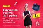 Наушники realme Buds Air 3 за 1₽ при покупке подписки Яндекс Плюс на 30 месяцев