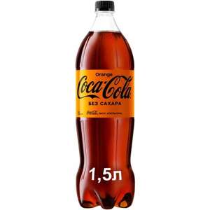 [СПб, возм., и др.] Газированный напиток Coca-Cola Orange Zero, 1.5 л