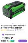 Мощнейший аккумулятор в 40В линейке Greenworks (+ возврат 70%)