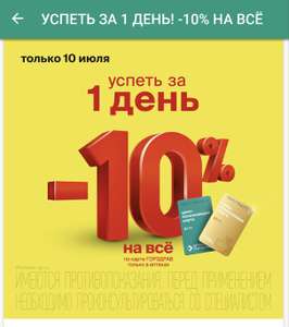 Скидка 10% в Горздрав 10.07.24 только в аптеках