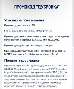 Промокод в METRO на скидку 15% от 2000₽