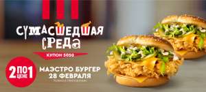 2 Маэстро бургера по цене 1 в KFC/ROSTICS