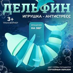 Игрушка антистресс Дельфин-погремушка