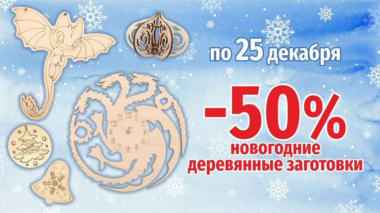 [СПб] Скидка 50% на новогодние деревянные заготовки в iskusnica.spb.ru
