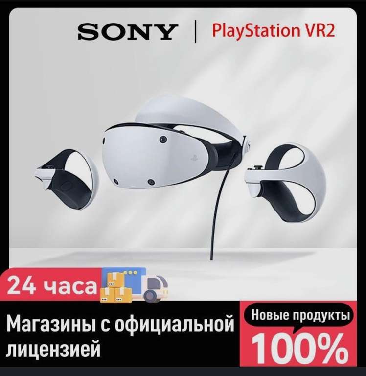 Шлем виртуальной реальности Sony PlayStation VR2 (из-за рубежа, по Ozon карте)