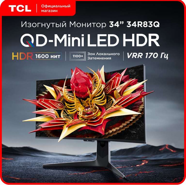 Изогнутый монитор 34" TCL 34R83Q, 3440x1440, VA, 170 Гц