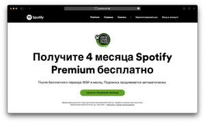 4 месяца Spotify Premium бесплатно для новых пользователей (требуется подписка на Xbox Game Pass)
