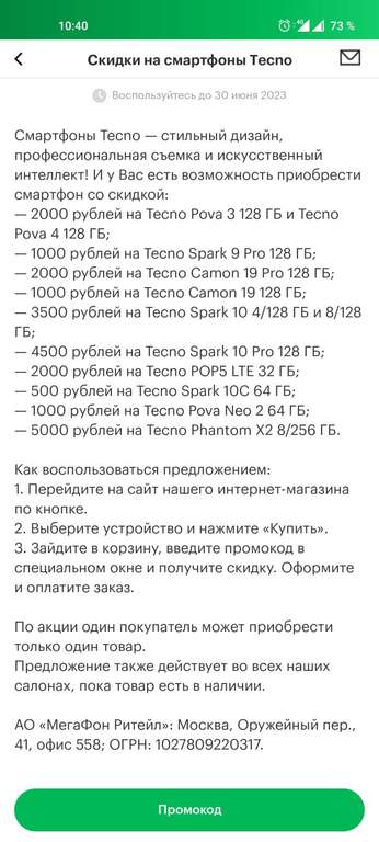 Скидка по промокоду в Мегафоне (напр., смартфон Tecno spark 10pro, 128gb)