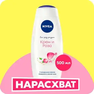 Гель-уход для душа NIVEA Крем и роза ухаживающий с маслом миндаля, 500 мл