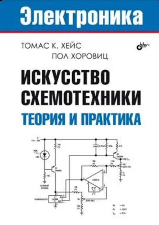 Книга "Искусство схемотехники. Теория и практика", Хейс Т. (с картой озон)