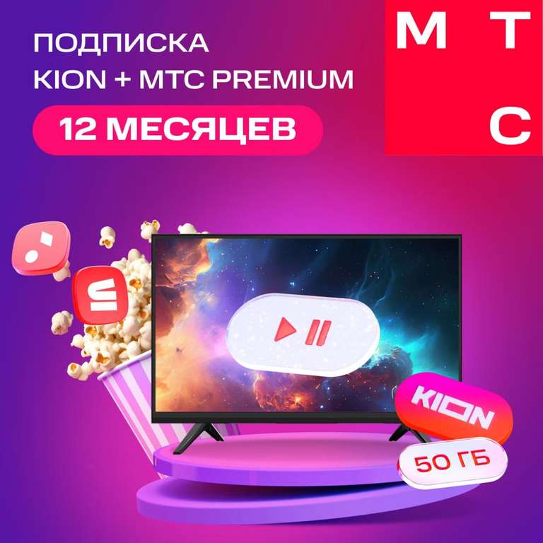 Онлайн-кинотеатр KION + МТС Premium 12 месяцев