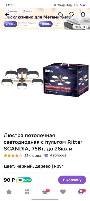 Люстра потолочная светодиодная с пультом Ritter SCANDIA, 75Вт (и другие товары у продавца ООО Тэйлор)