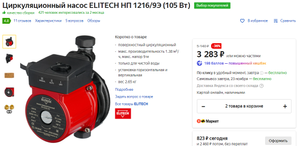 Циркуляционный насос ELITECH НП 1216/9Э